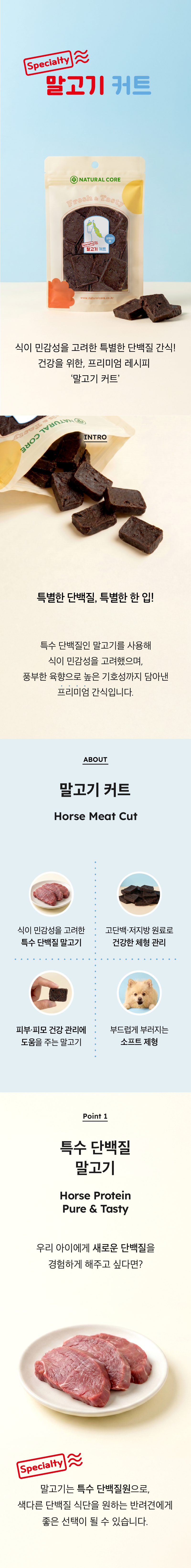 019 네츄럴코어 바이트 말고기커트 90g
