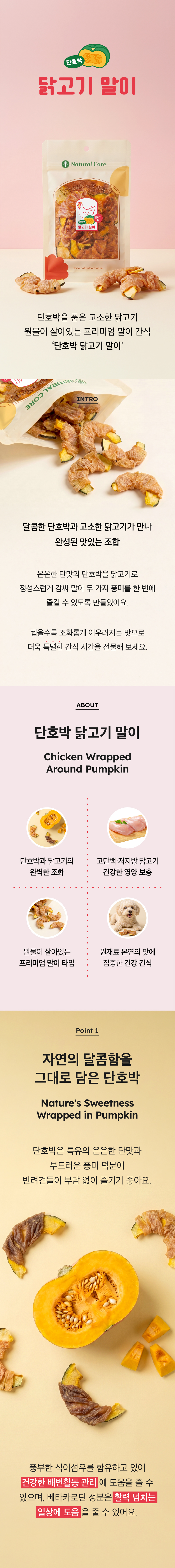 019 네츄럴코어 바이트 단호박치킨말이 60g