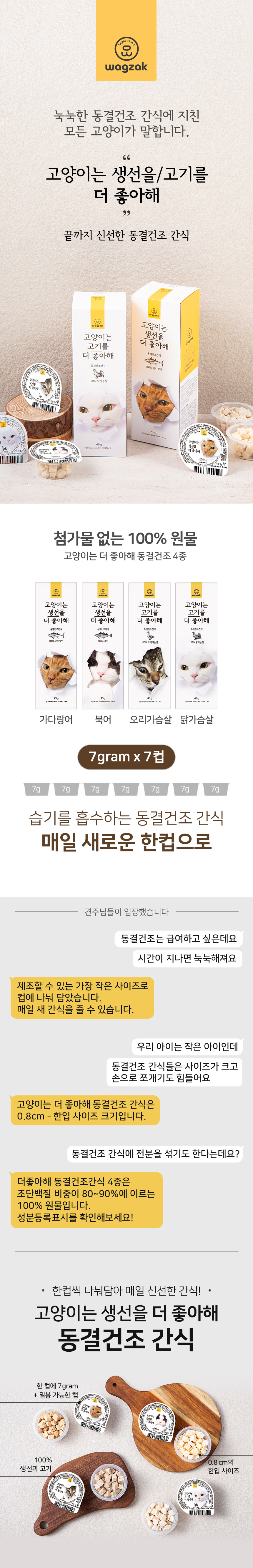 019 와그작 고양이는 고기를 더 좋아해 닭가슴살 7g (1박스 7개입, 7개 구매시 박스로 출고 됩니다)