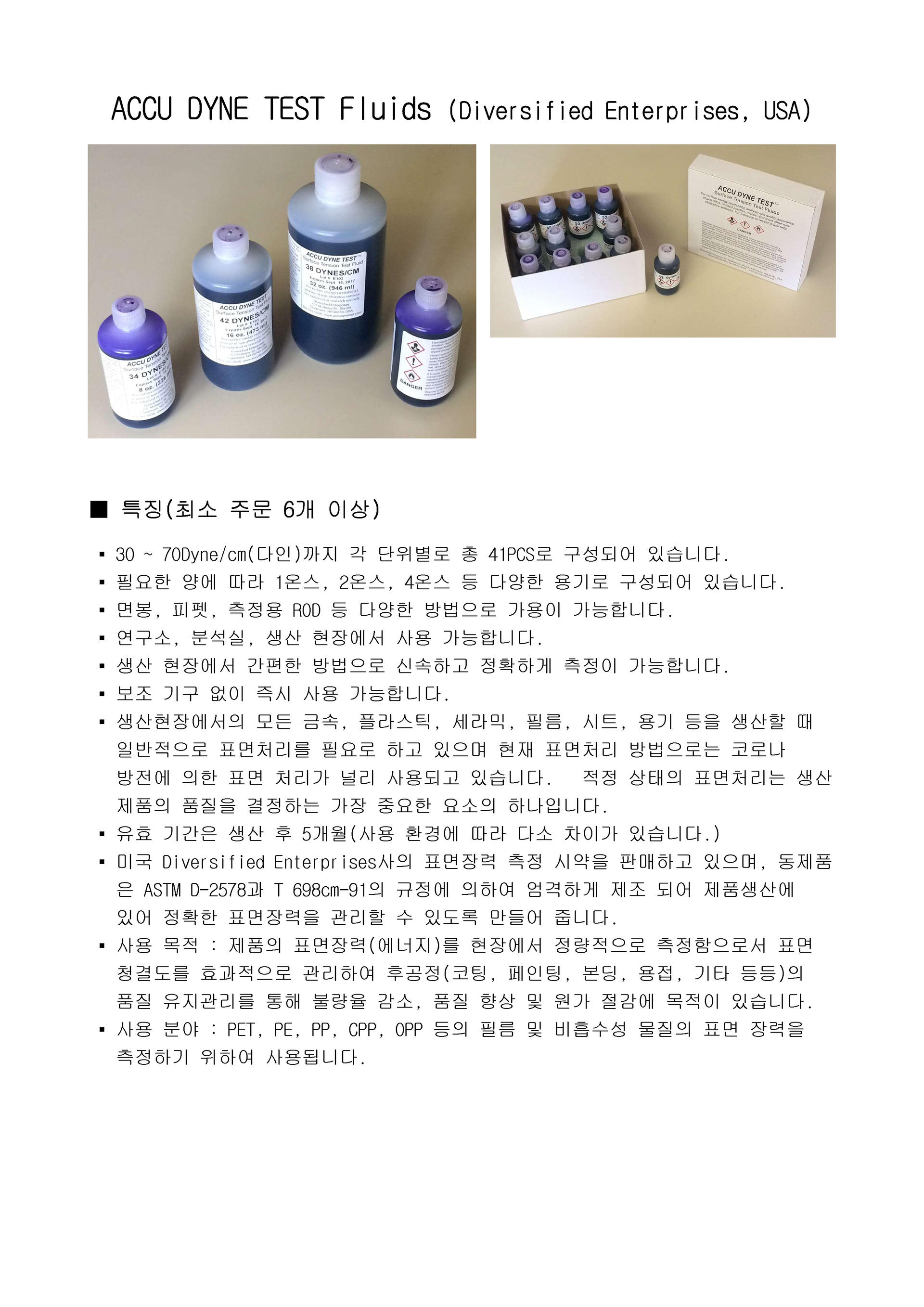 ACCU Dyne Test Fluids 다인 시약 표면장력(최소 6개 주문 번호 지정 요망) 디에이치인스트루먼트