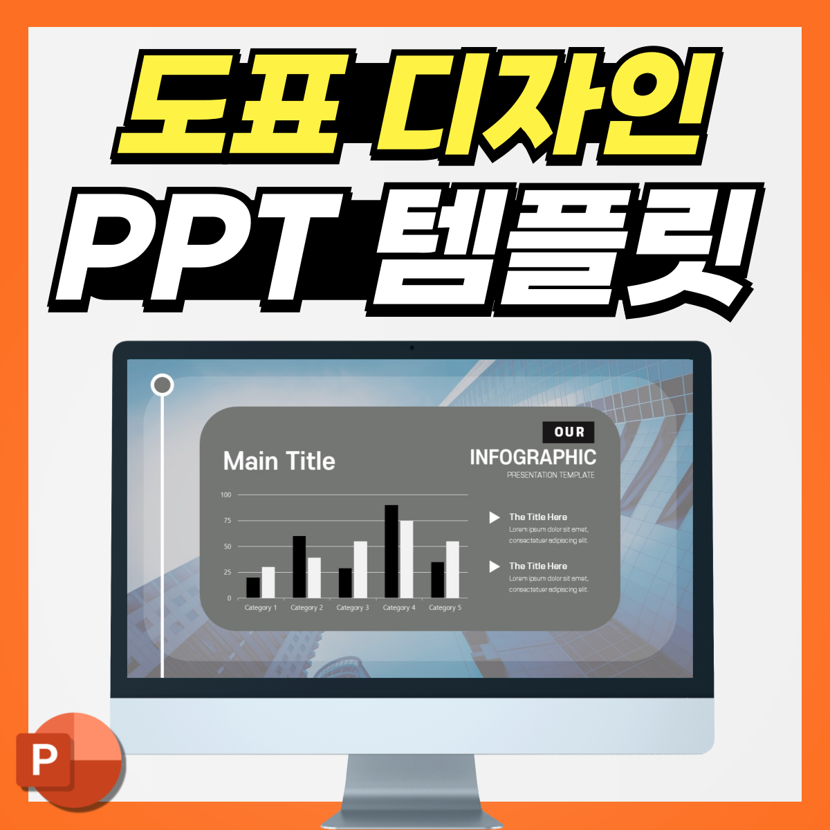 디자인 감각 없어도 OK! 수정만 하면 끝나는 도표 PPT 디자인 : PPT 템플릿 스토어 - 디자인킵