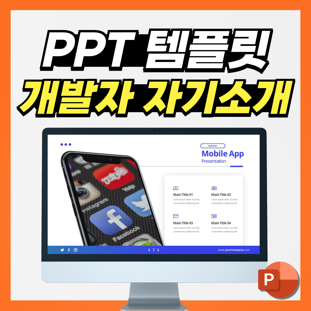 개발자 포트폴리오 피피티 템플릿 디자인 이걸로! : PPT 템플릿 스토어 - 디자인킵