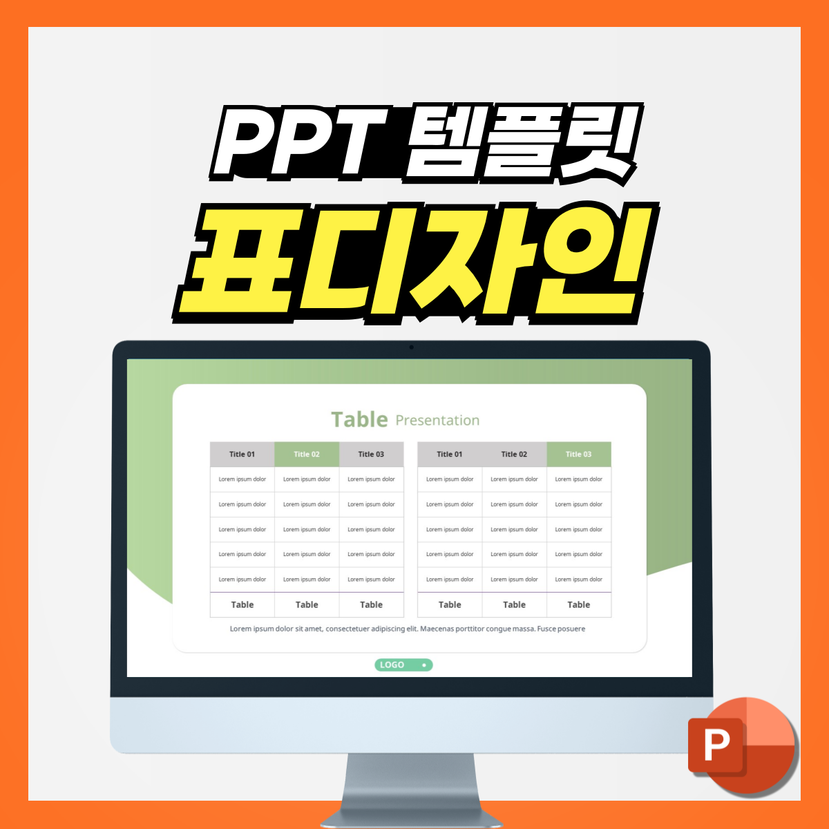 PPT 표 양식 다운로드 : PPT 템플릿 스토어 - 디자인킵