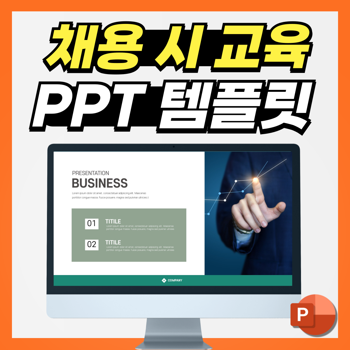 신규 채용시 교육 피피티템플릿 디자인 이걸로! : PPT 템플릿 스토어 - 디자인킵