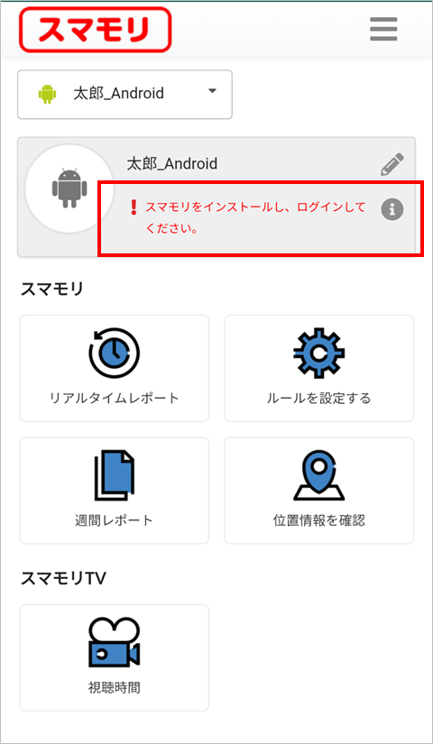 保護者用アプリで スマモリをインストールしてください と出て設定ができない 子供スマホ使用管理アプリ スマモリ