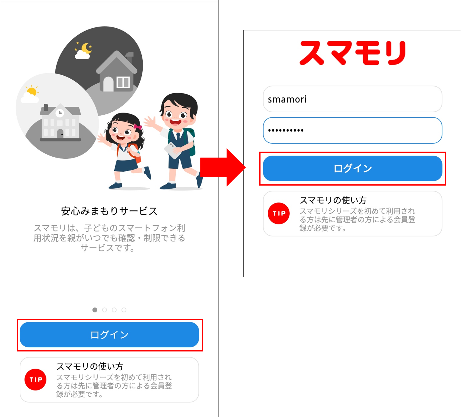 お子さま用スマモリの初期設定（Android版） : 子供スマホ使用管理