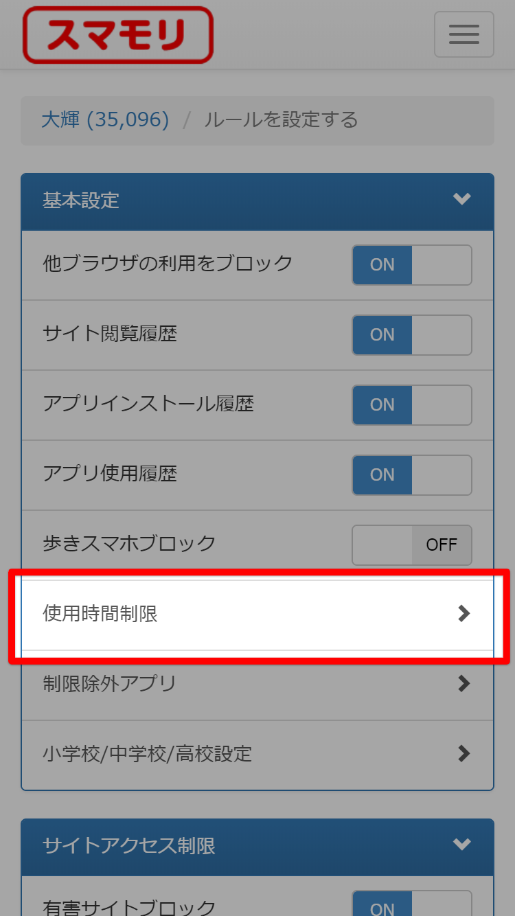 使用時間制限（Android) : 子供スマホ使用管理アプリ「スマモリ」