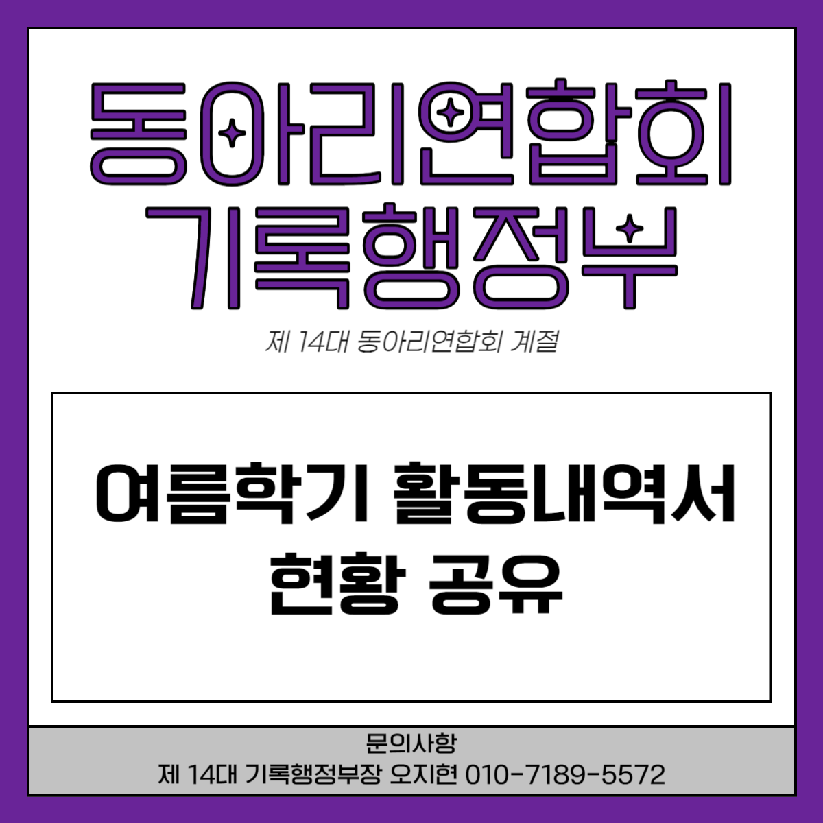 여름학기 활동내역서 현황 공유 : UNIST 학부 총학생회