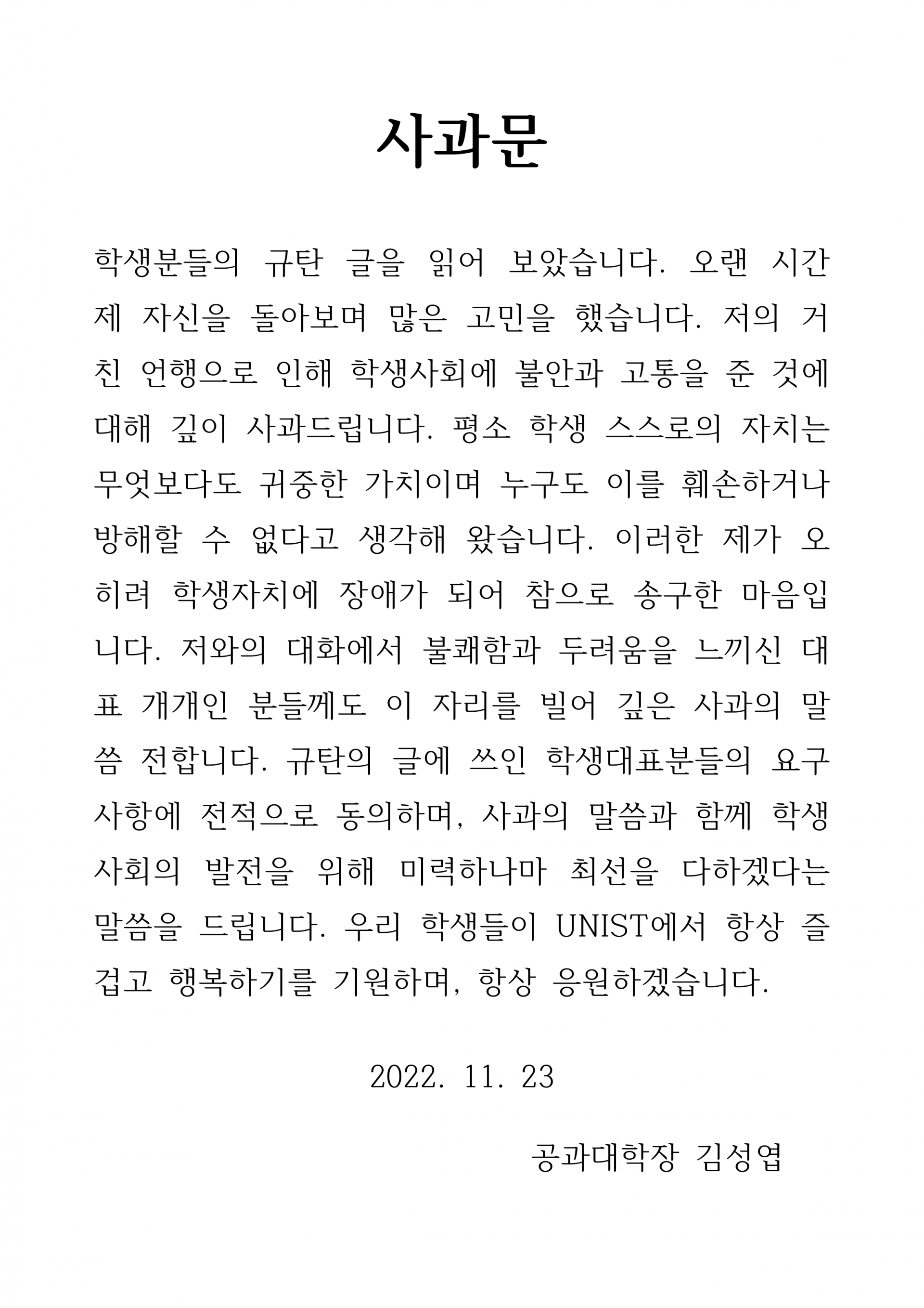 [공과대학장 사과문 공유] : UNIST 학부 총학생회
