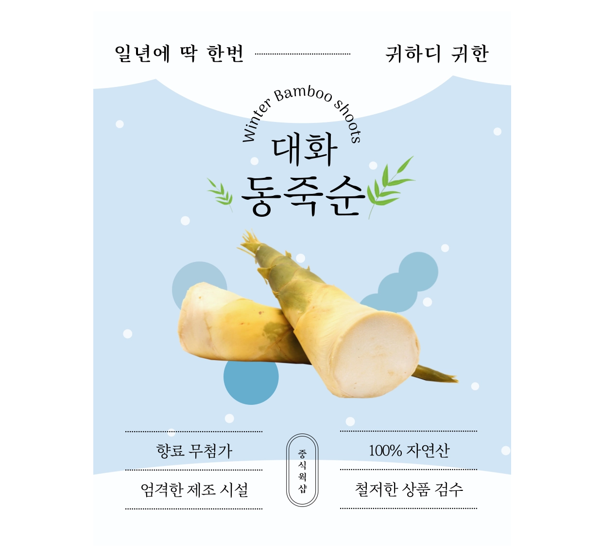 동죽순 2840g