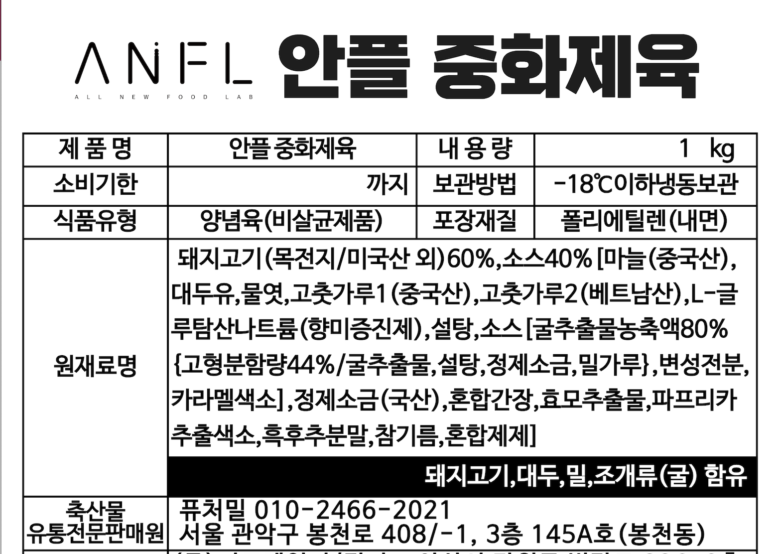 안플 중화제육 샘플 1kg(20개 한정)