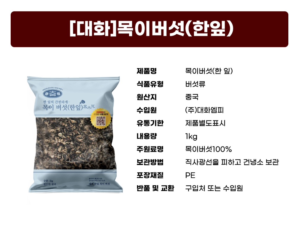목이버섯 단편 1kg