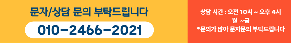 문자/상담 문의 부탁드립니다. 010-2466-2021. 상담 시간 오전 10시부터 오후 4시, 월요일부터 금요일. 문의가 많아 문자문의 부탁드립니다.