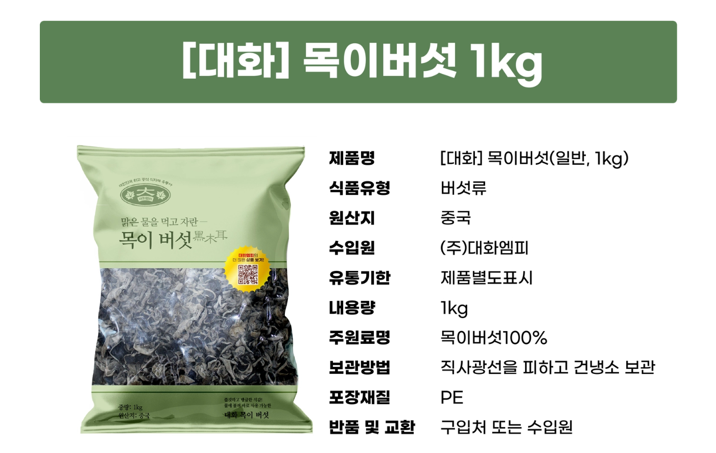 목이버섯 1kg