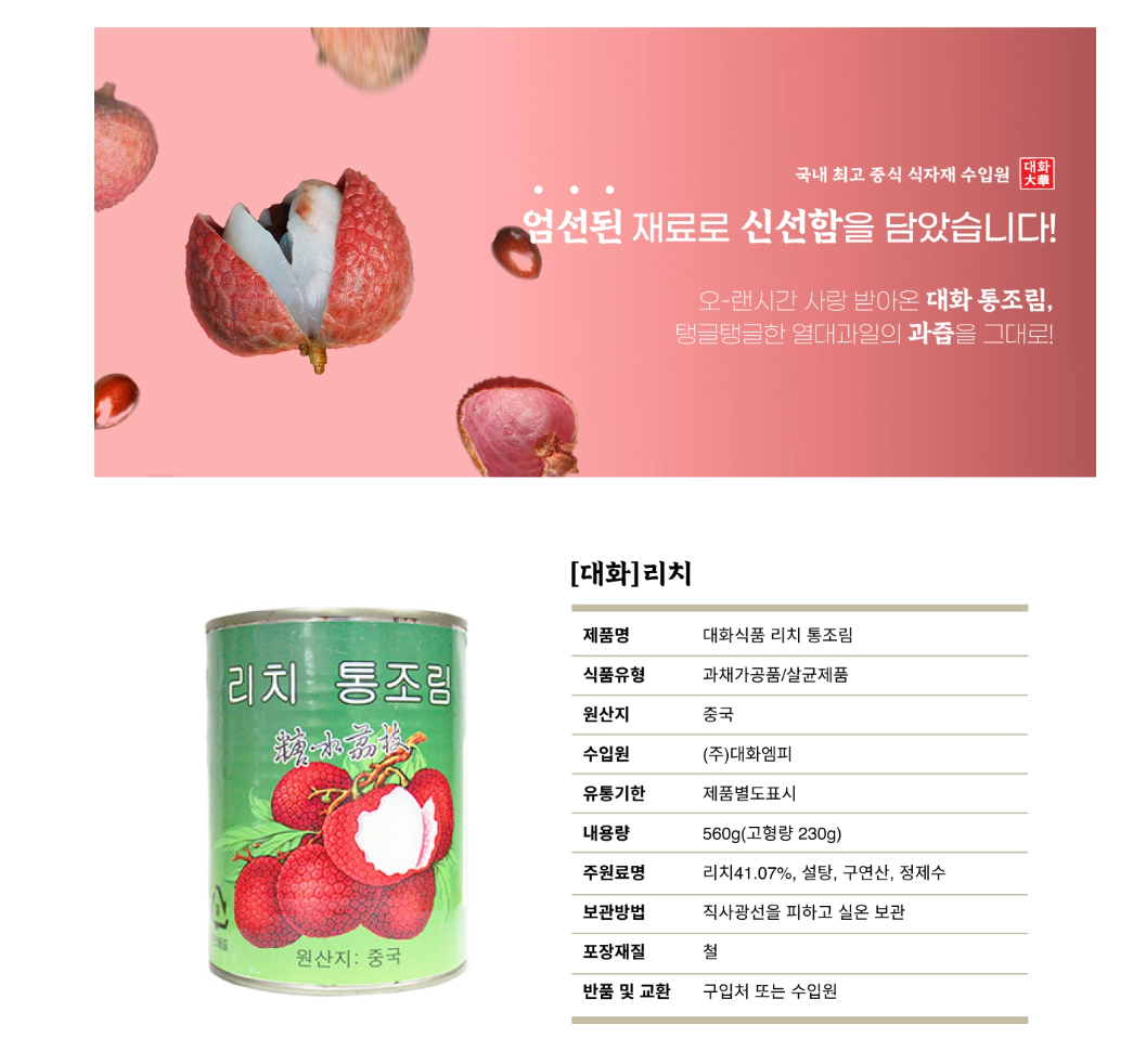 리치 통조림 560g