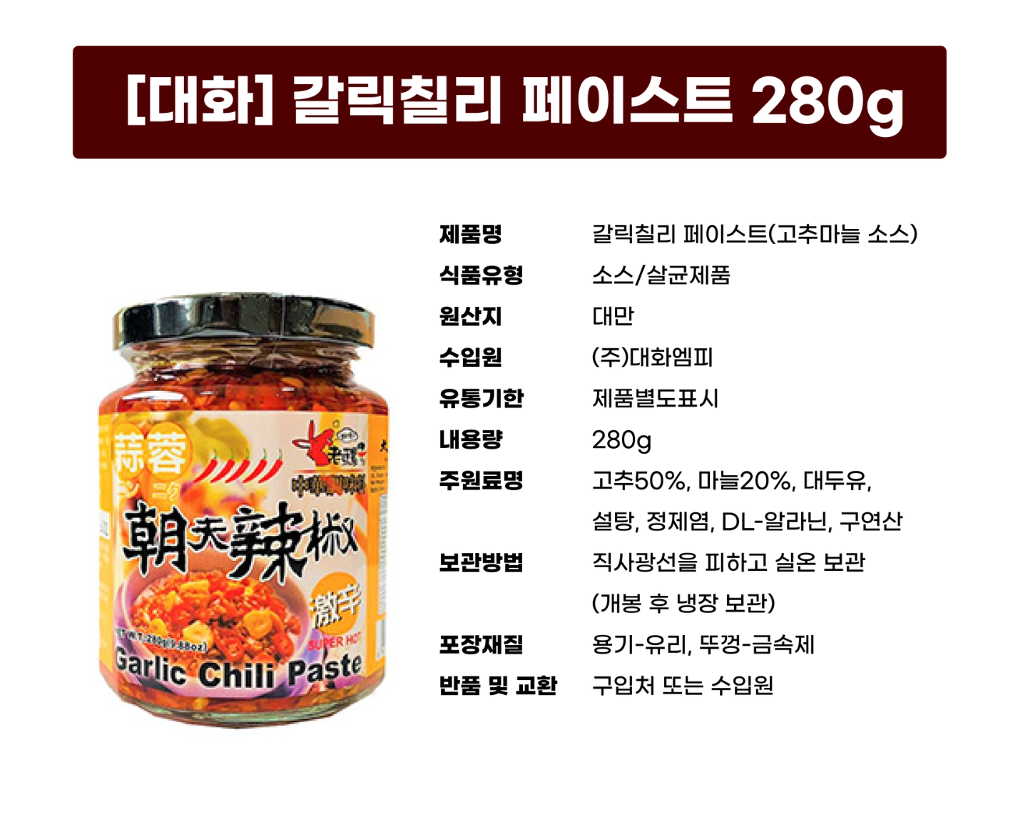 갈릭 칠리페이스트 280g