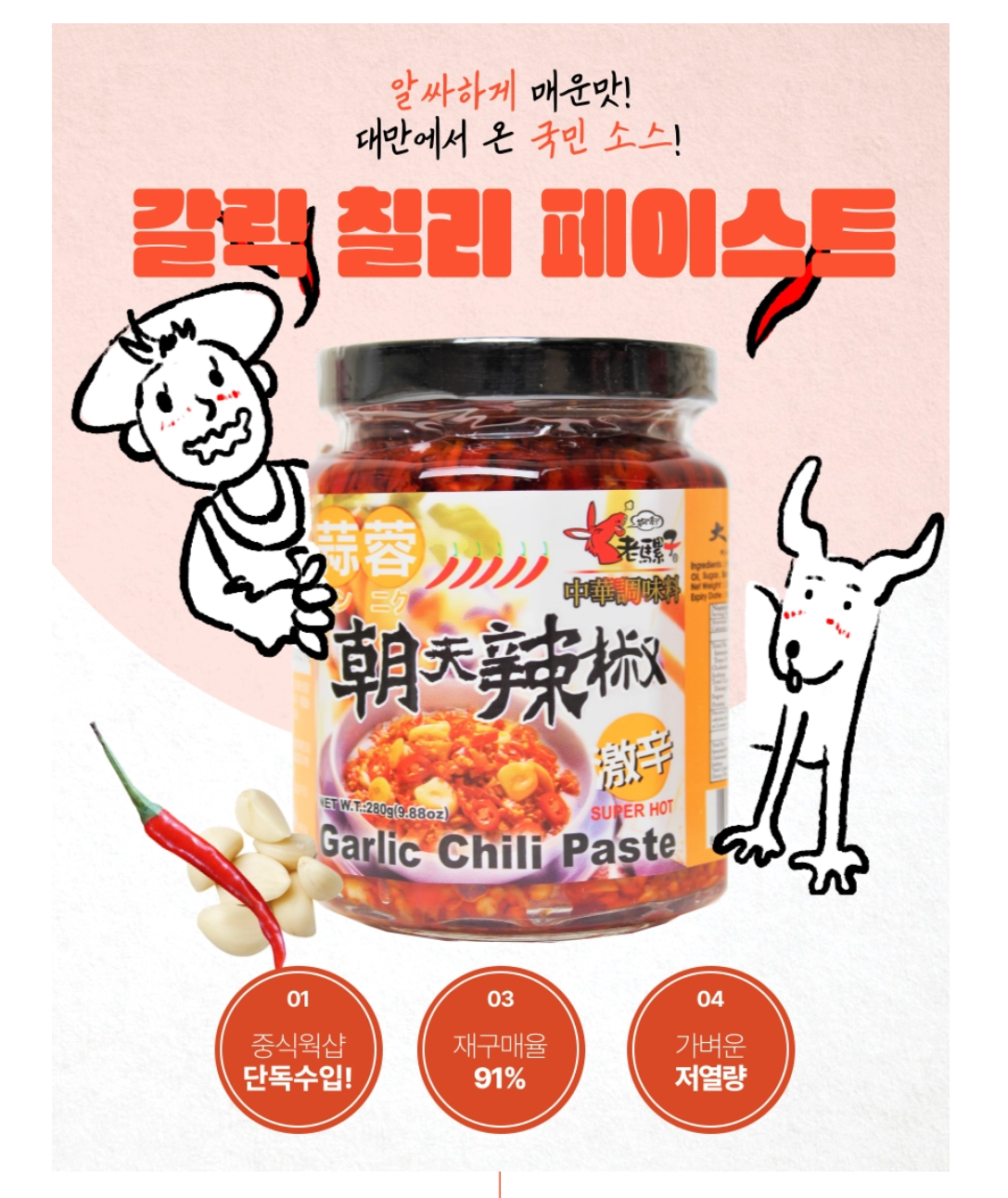 갈릭 칠리페이스트 280g