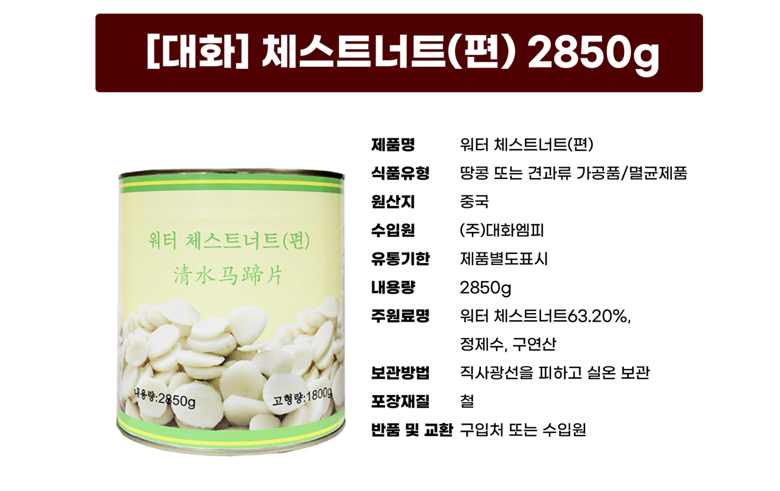 워터 체스트너트 2850g