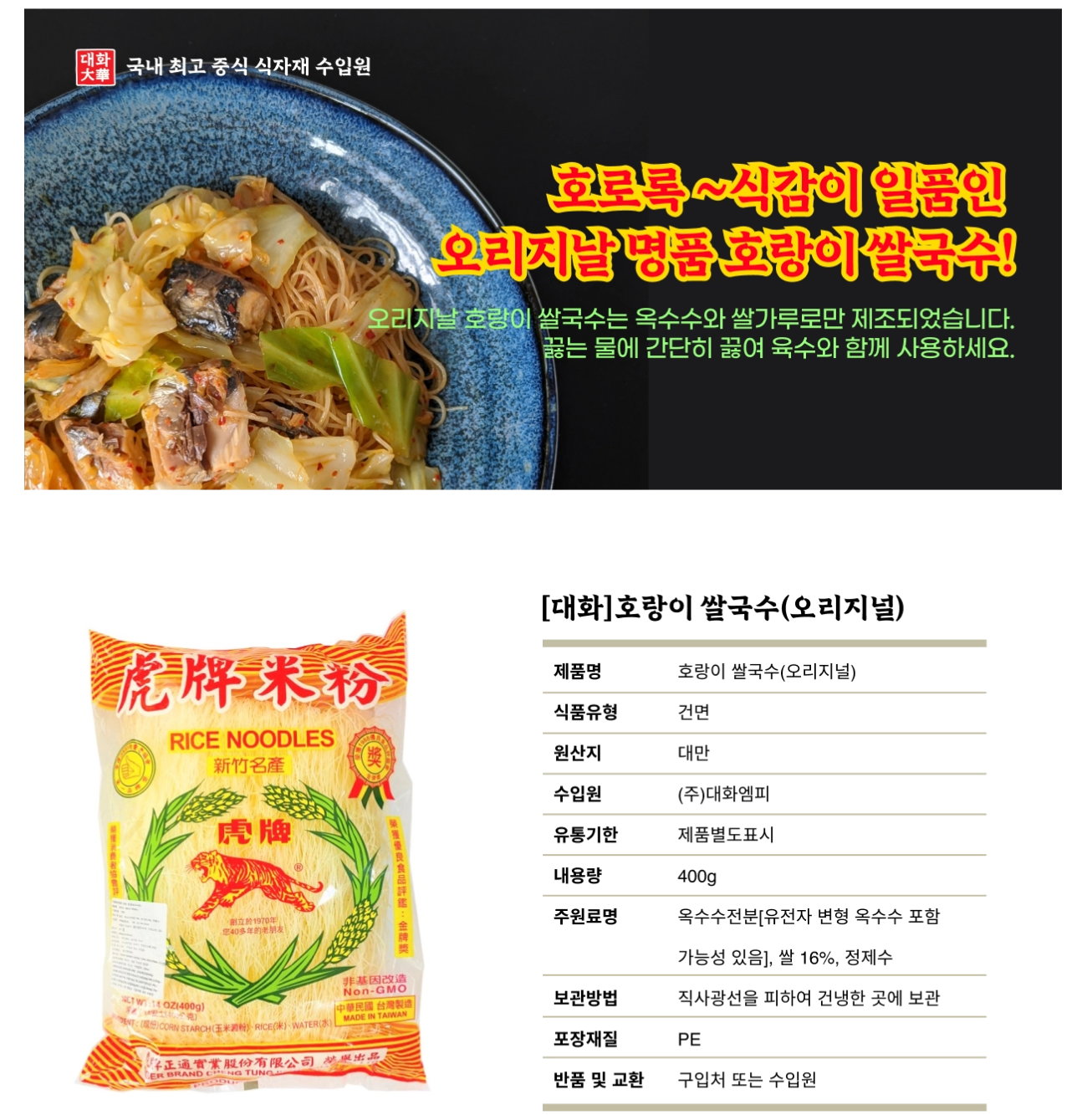 호랑이 쌀 국수 400g