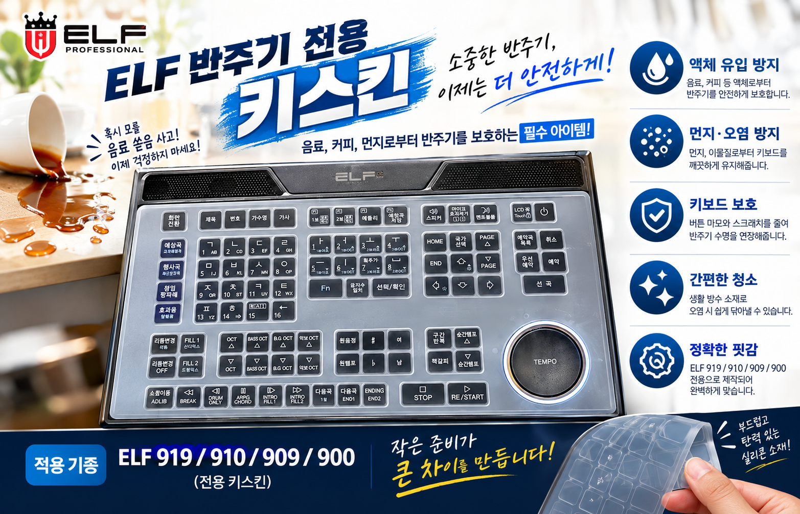 ELF 반주기 전용 키스킨 (텍스트 포함) / 919, 910, 909, 900 제품