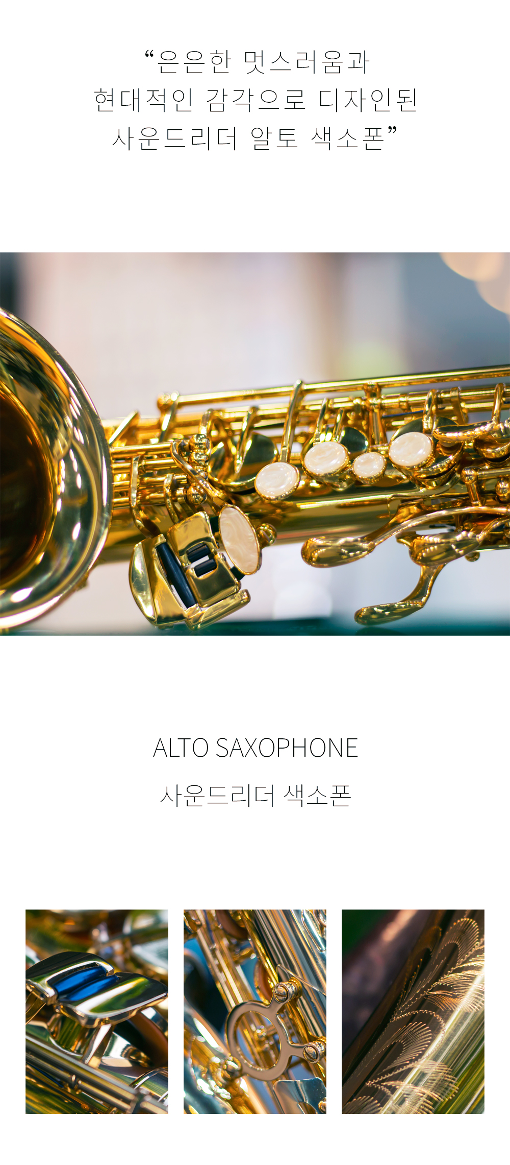 사운드리더 알토 색소폰 입문용 추천 SAXOPHONE