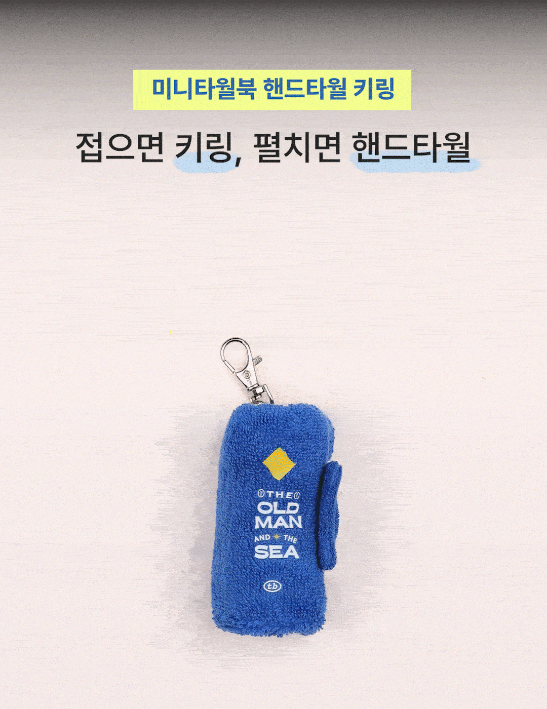 미니타월북 핸드타월 키링 (6colors)