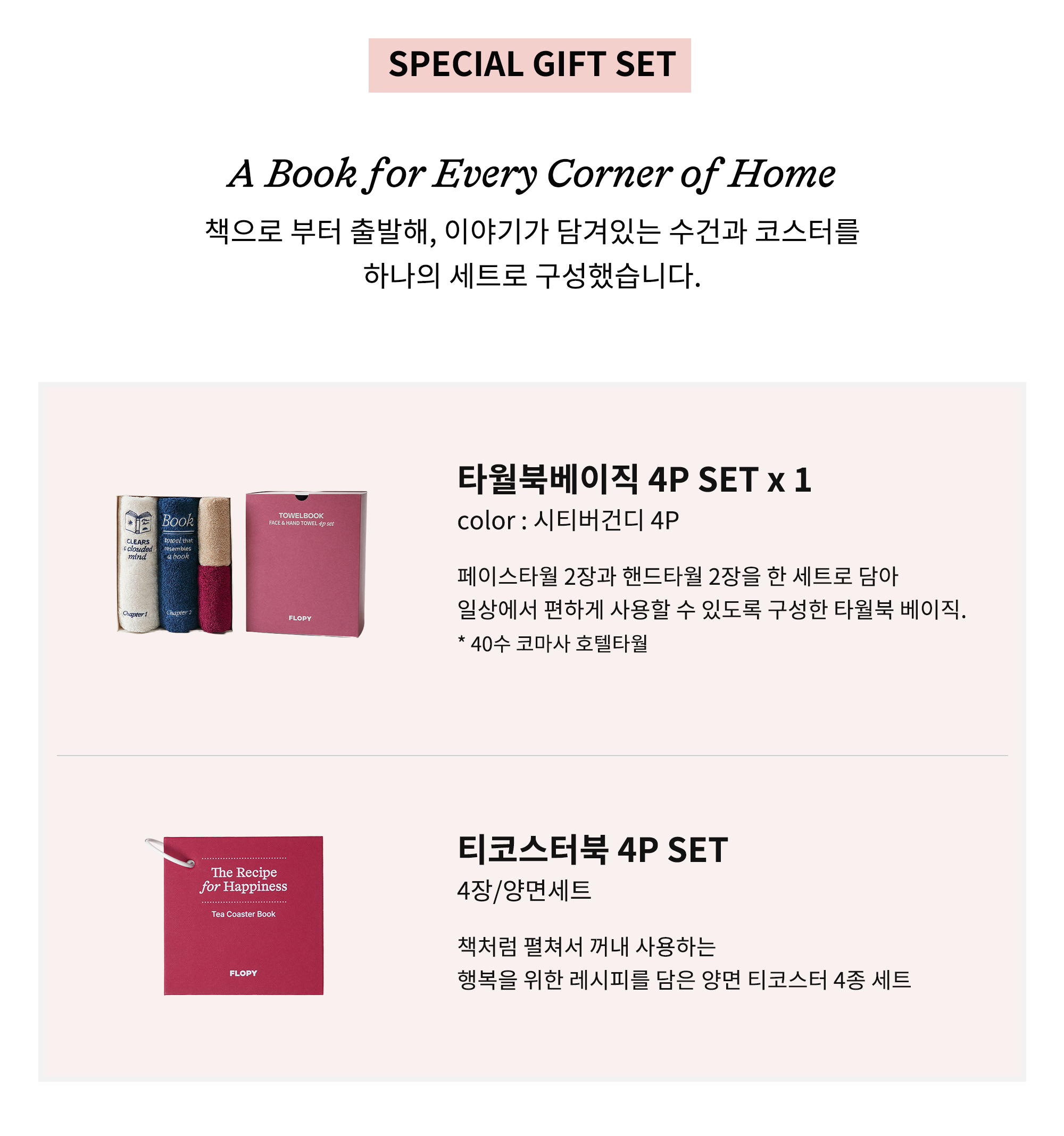 추석 기프트세트 (타월북베이직+티코스터북 SET)