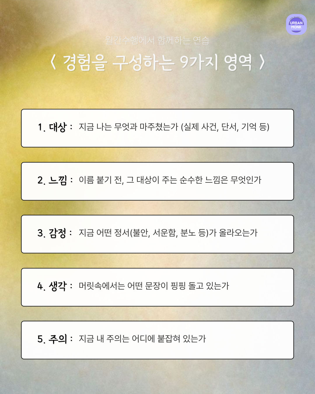 6/21 월간수행 - 어반몽크 수행 모임