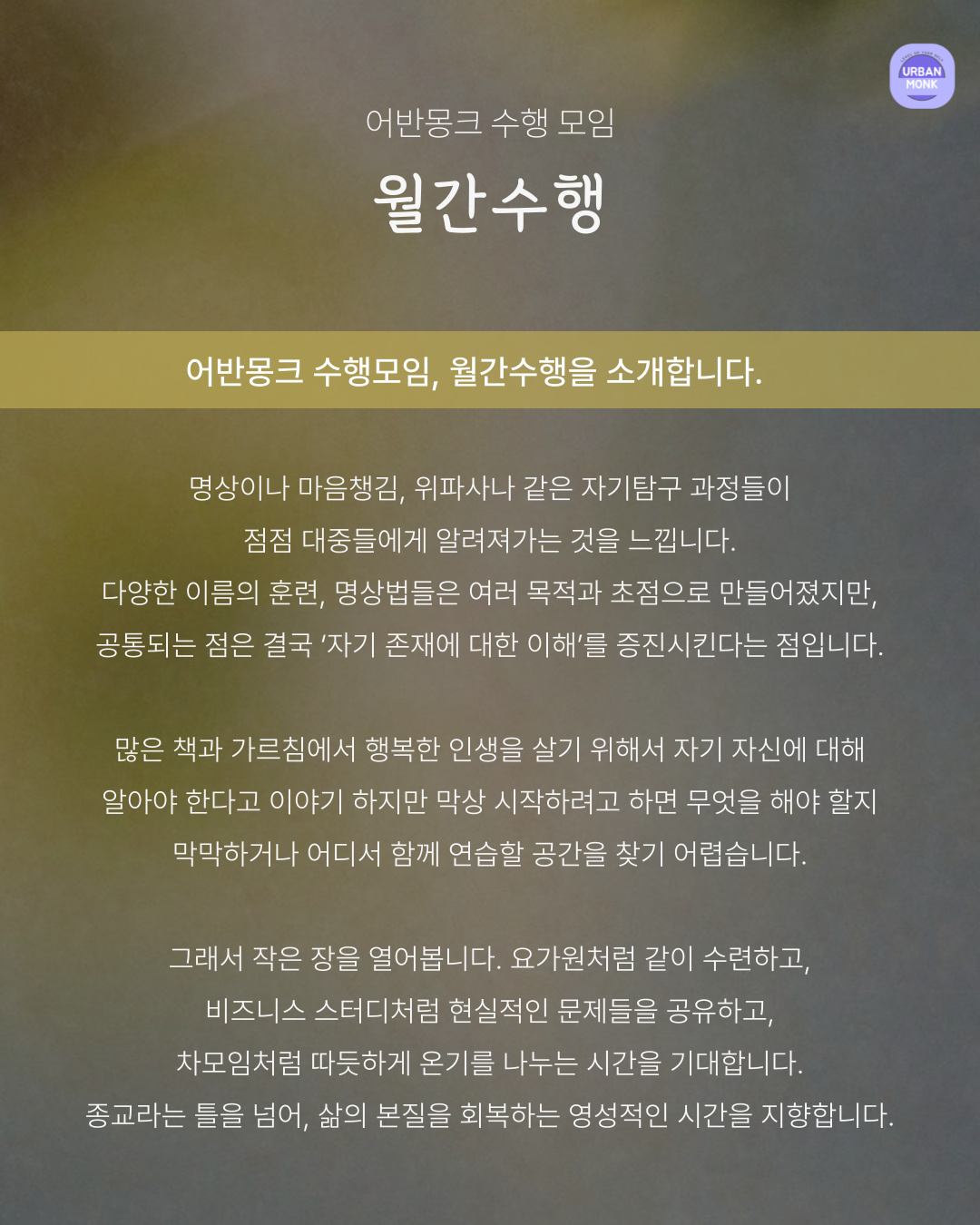 6/21 월간수행 - 어반몽크 수행 모임