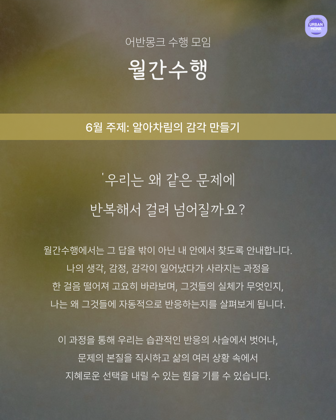 6/21 월간수행 - 어반몽크 수행 모임
