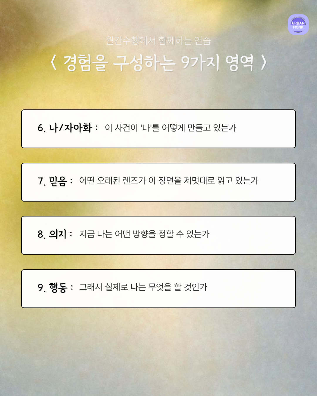 6/21 월간수행 - 어반몽크 수행 모임