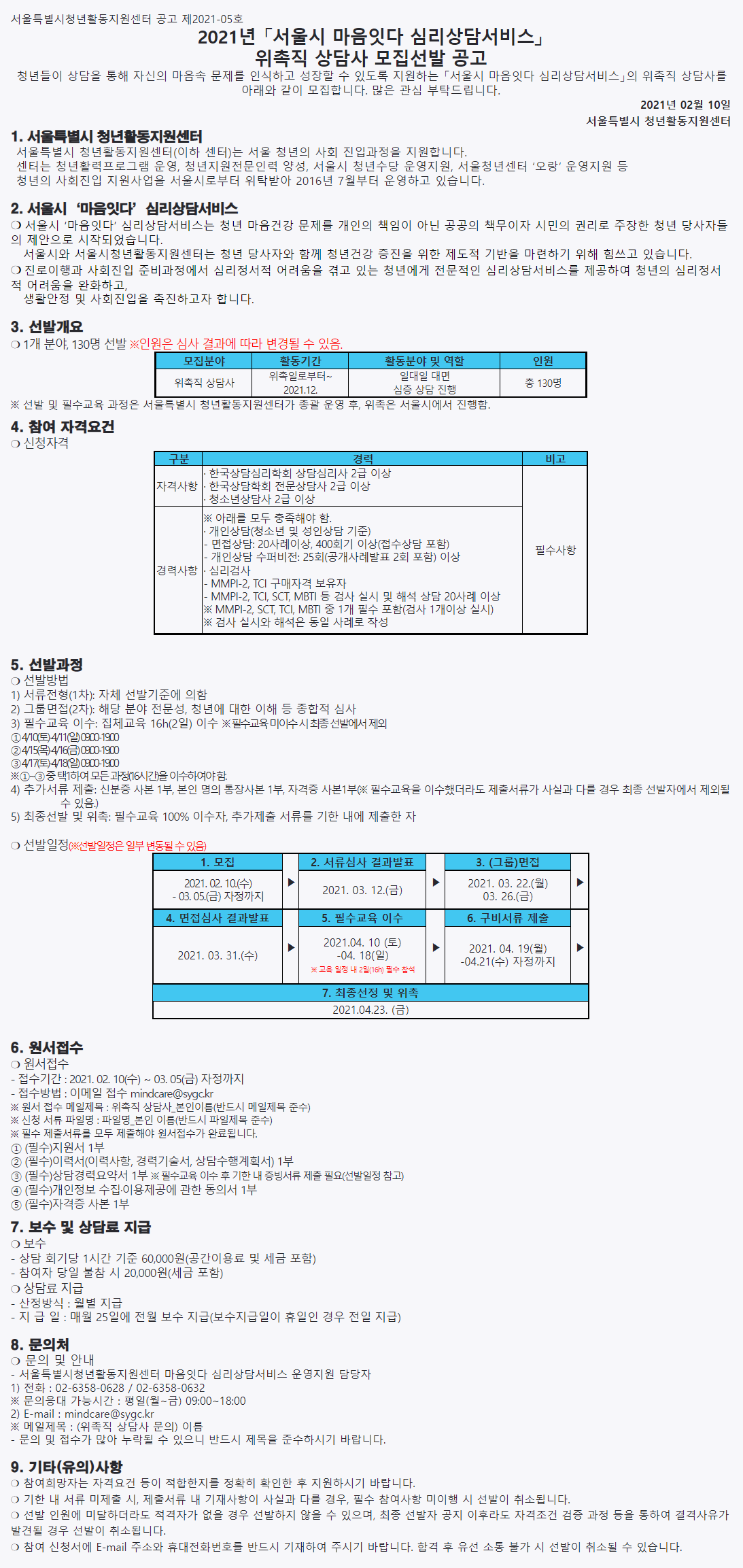 공고] 2021년 서울시 마음잇다 심리상담서비스 위촉직 상담사 모집공고 : 공지사항