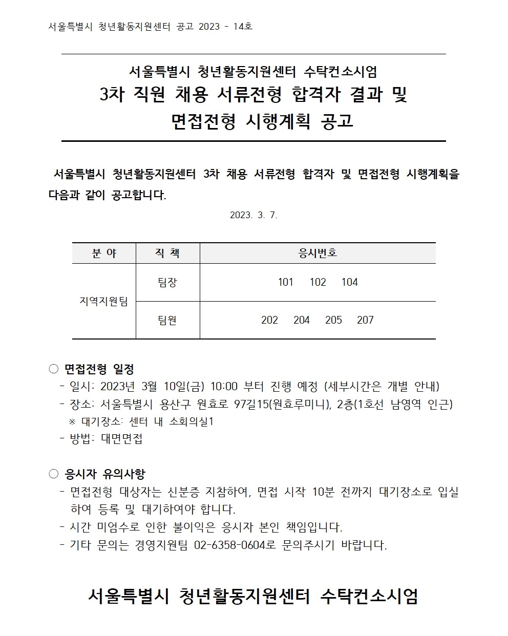 공고] 서울특별시 청년활동지원센터 수탁컨소시엄 3차 직원 채용 서류전형 합격자 결과 및 면접전형 시행계획 공고 : 공지사항