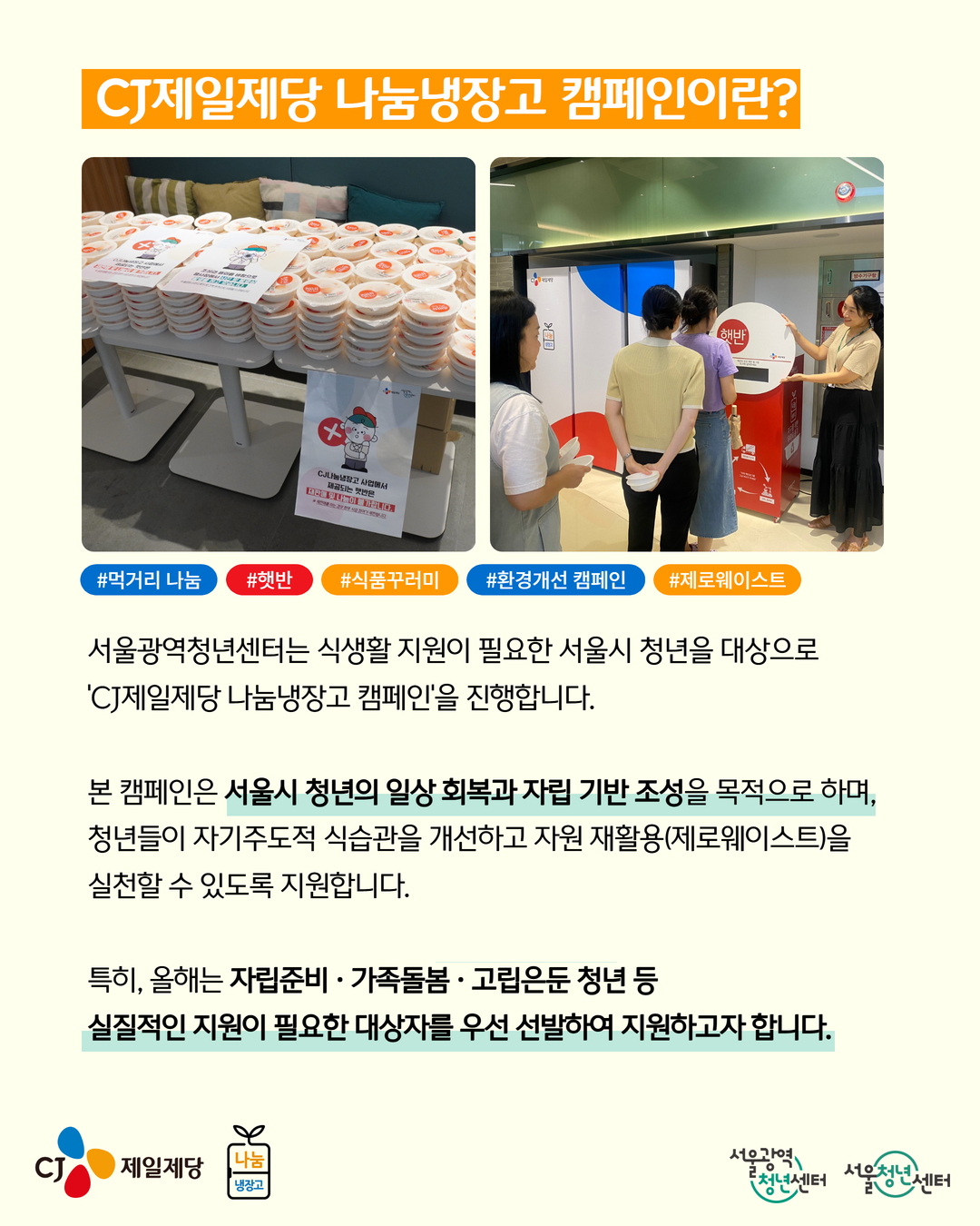 2026 CJ제일제당 나눔냉장고 홍보물 (2).png