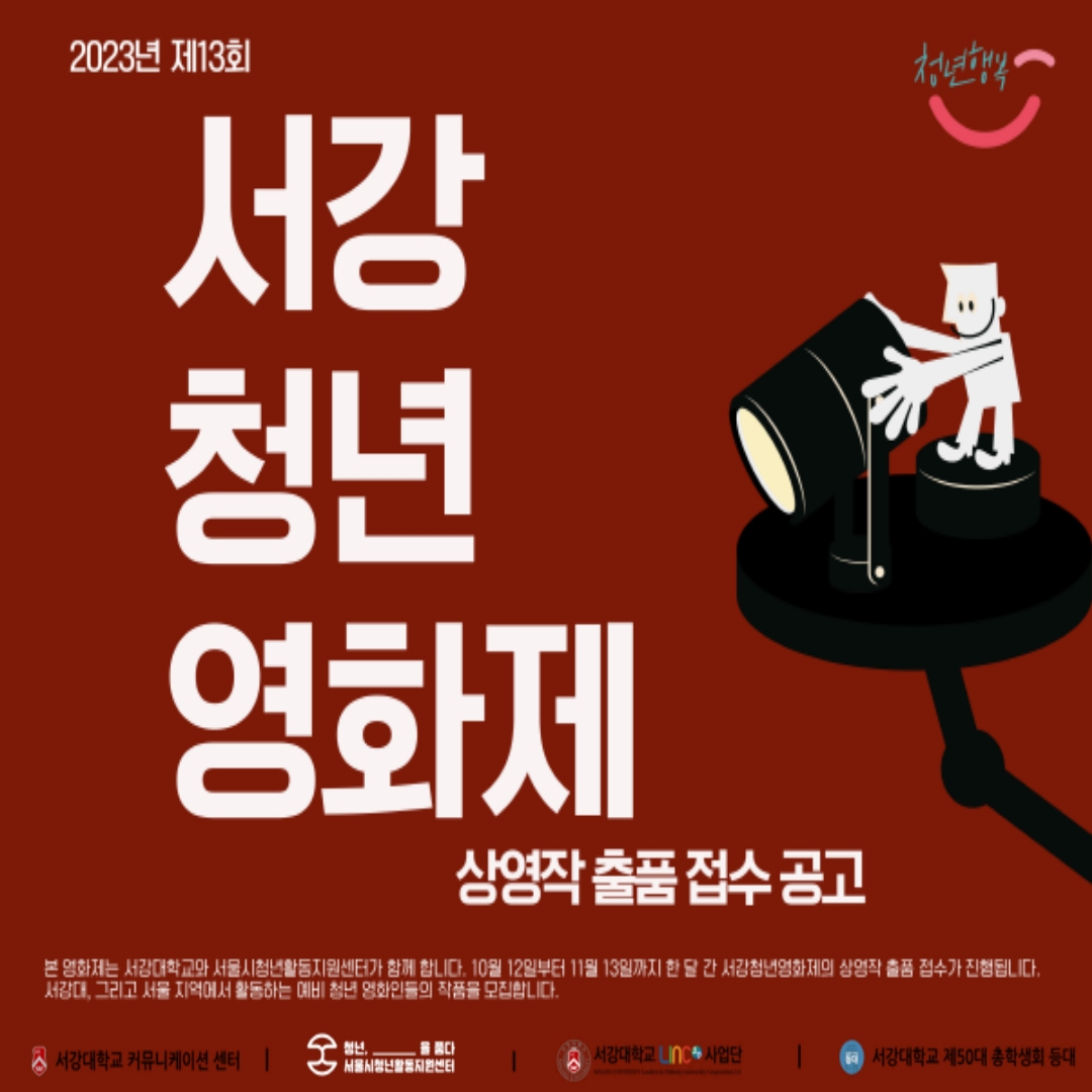 31+ 영상 상영작 16 2023년 제13회 서강청년영화제 상영작 출품접수 공고 : 프로그램