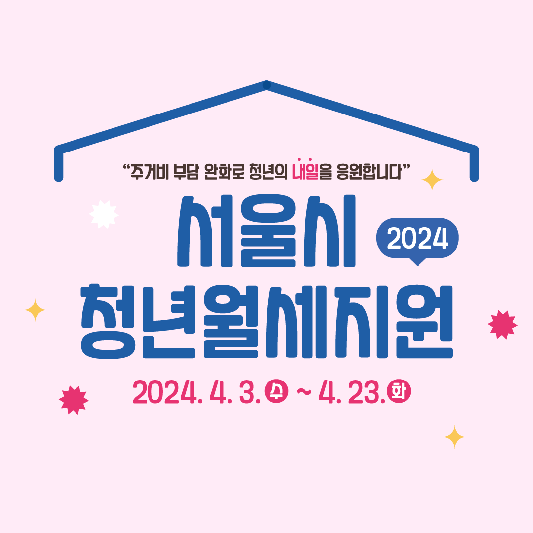 2024년 청년월세 특별지원 신청정보, 조건, 한도, 서류는 어떻게 되나요? 3