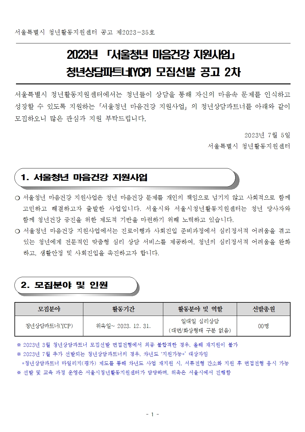 2023년 서울청년 마음건강 지원사업 청년상담파트너(Ycp) 추가 모집 선발 공고 2차 : 공지사항