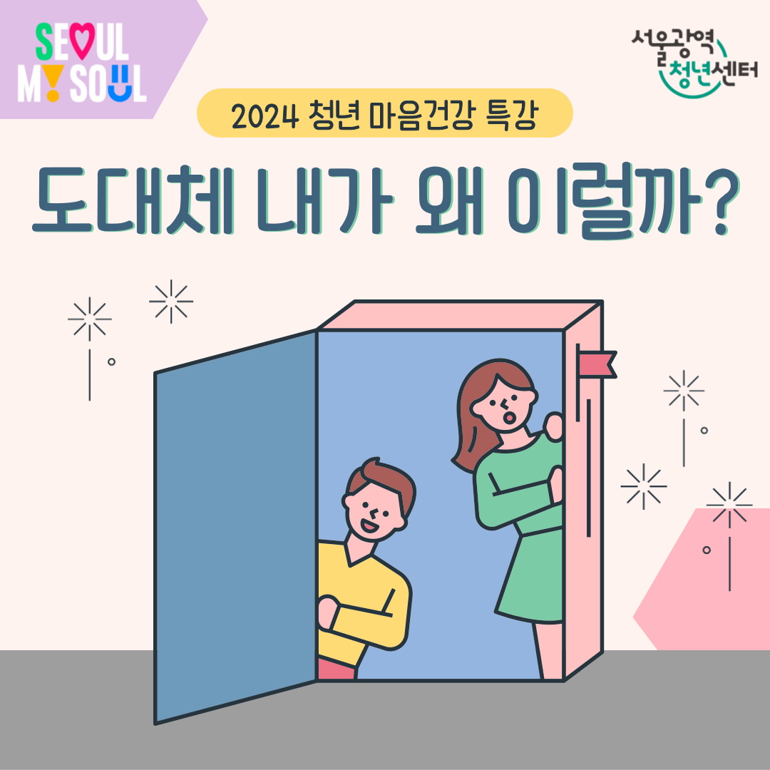 2024 청년 마음건강 특강 도대체 내가 왜 이럴까?