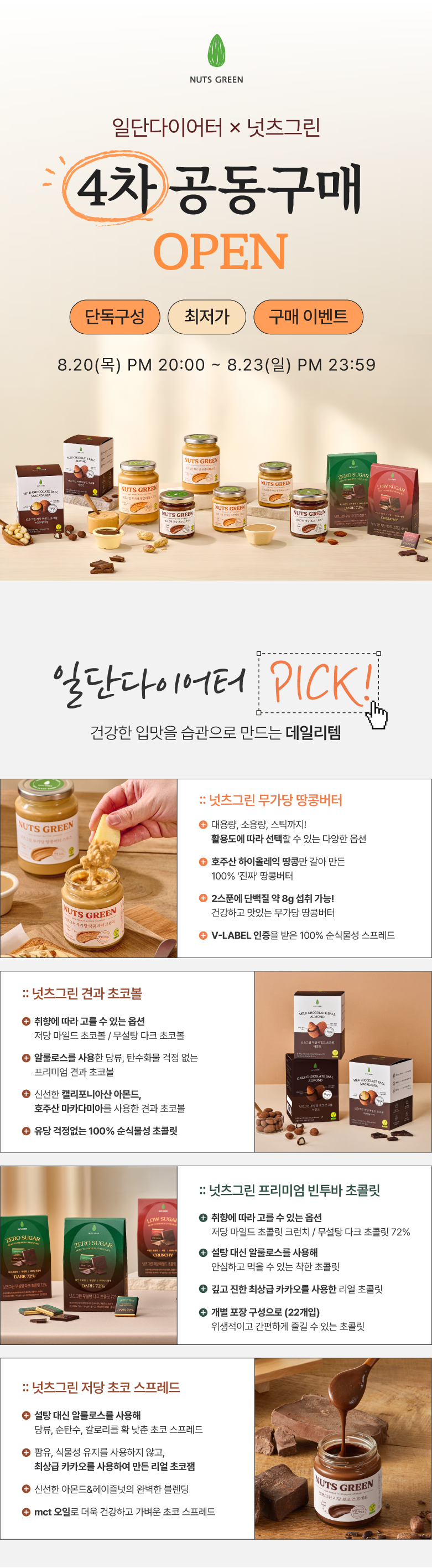 [일단다이어터x넛츠그린] 공동 구매 4차