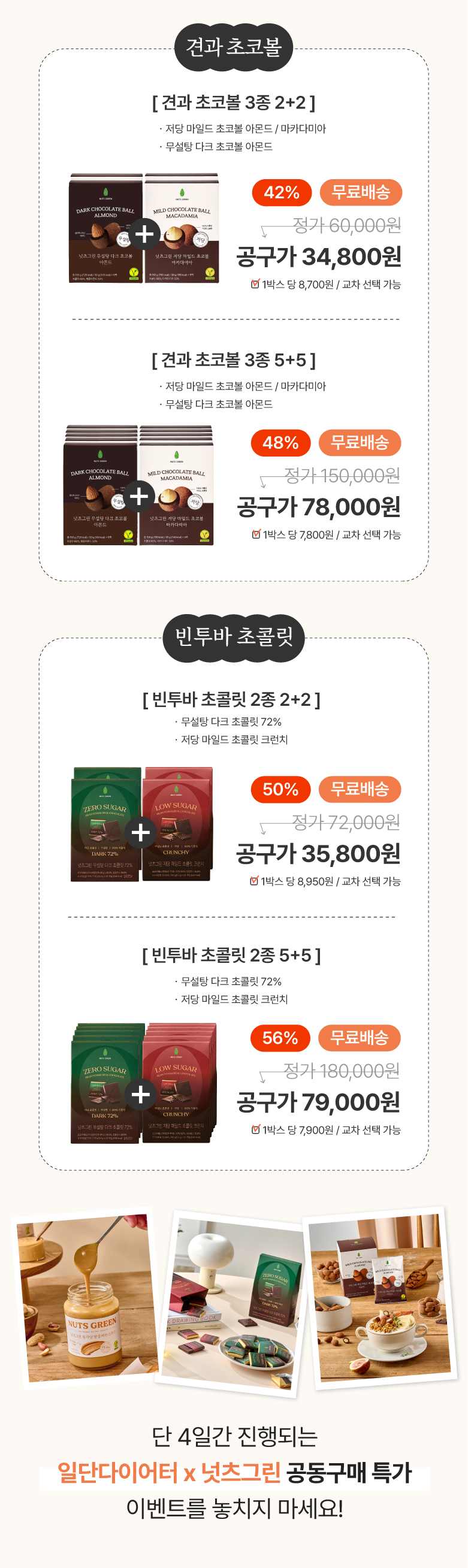 [일단다이어터x넛츠그린] 공동 구매 4차