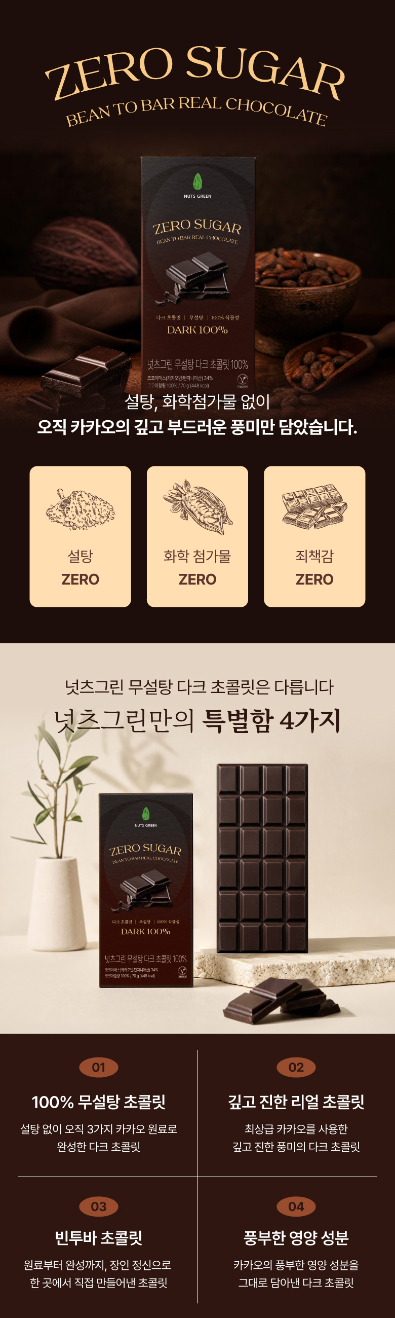 넛츠그린 무설당 다크 초콜릿바 100% 70g