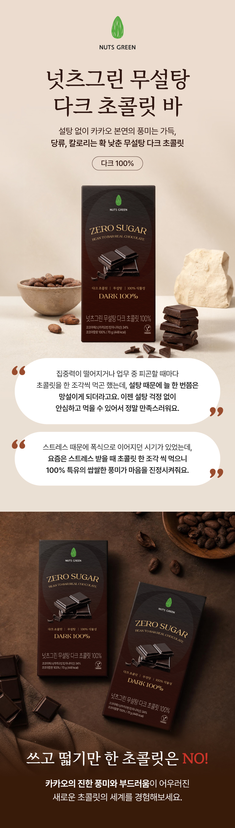 넛츠그린 무설당 다크 초콜릿바 100% 70g