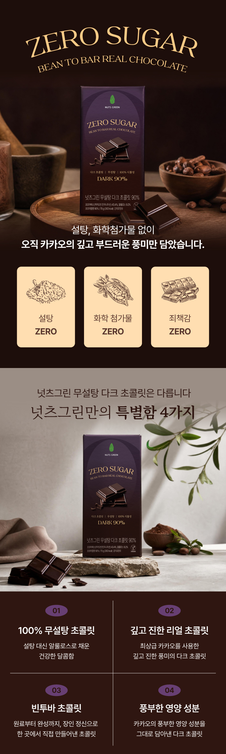 넛츠그린 무설당 다크 초콜릿바 90% 70g