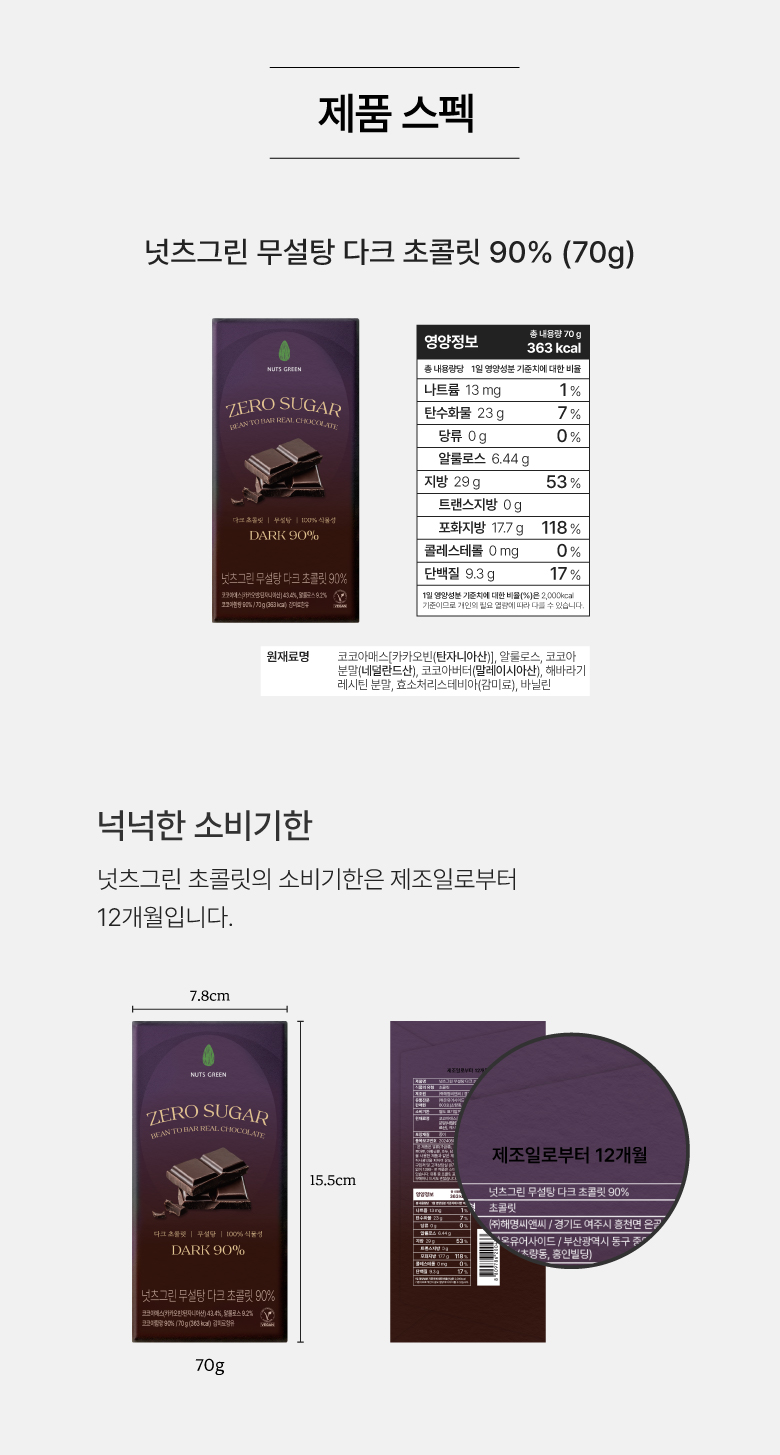 넛츠그린 무설당 다크 초콜릿바 90% 70g