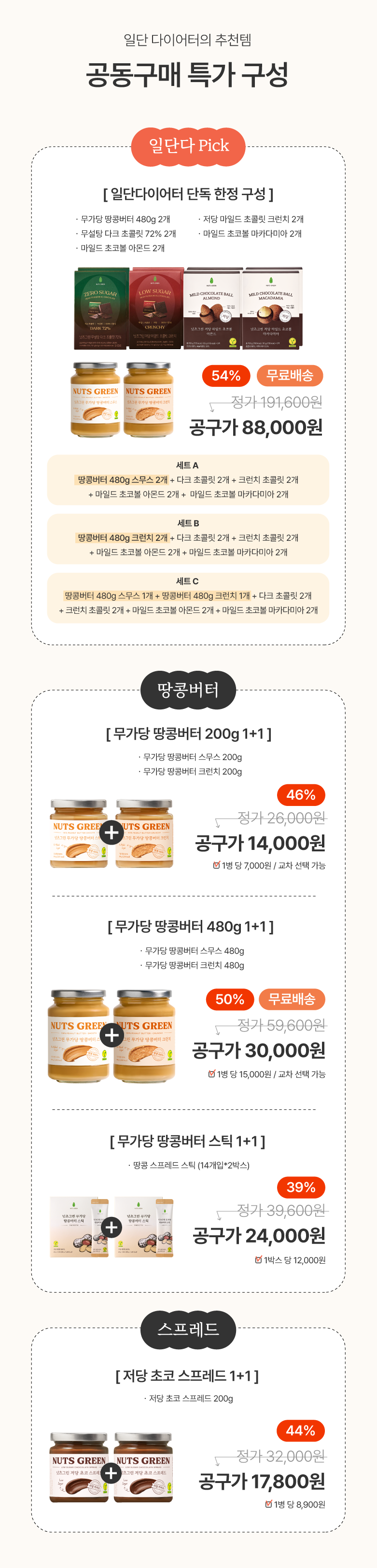 [일단다이어터x넛츠그린] 공동 구매 4차