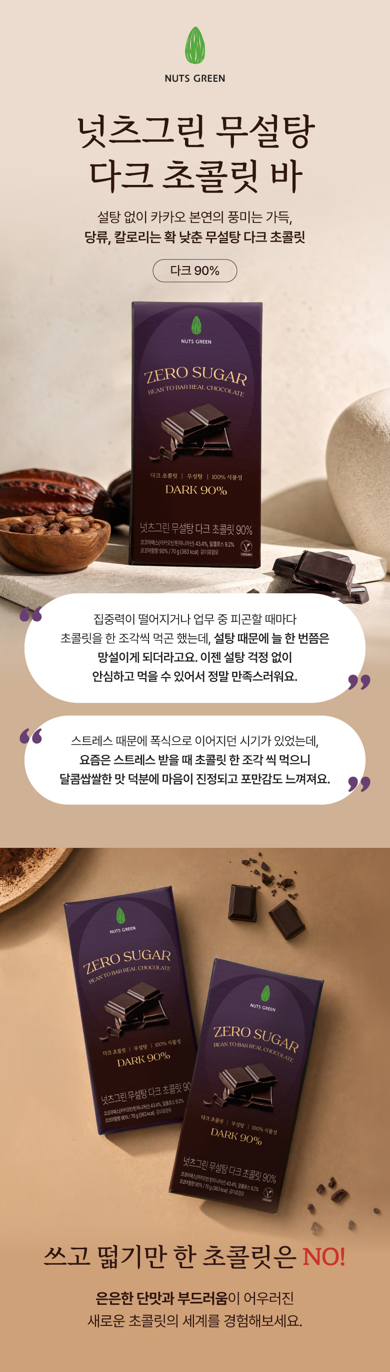 넛츠그린 무설당 다크 초콜릿바 90% 70g