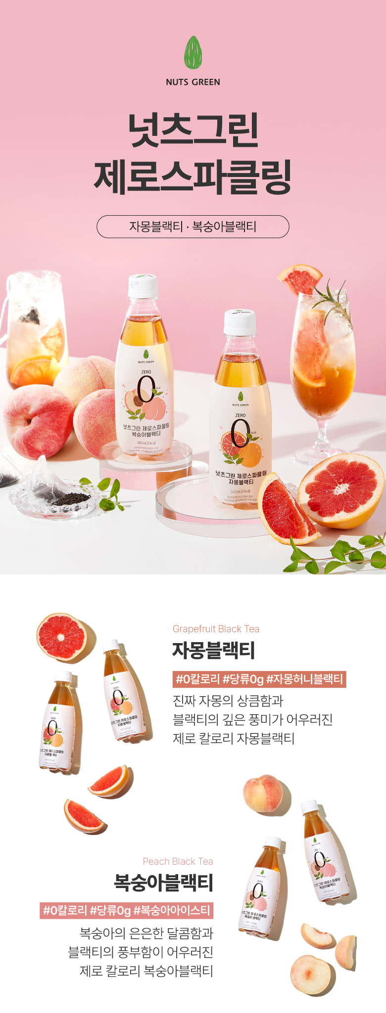 [비밀링크🔒] 넛츠그린 제로스파클링 복숭아블랙티 특가
