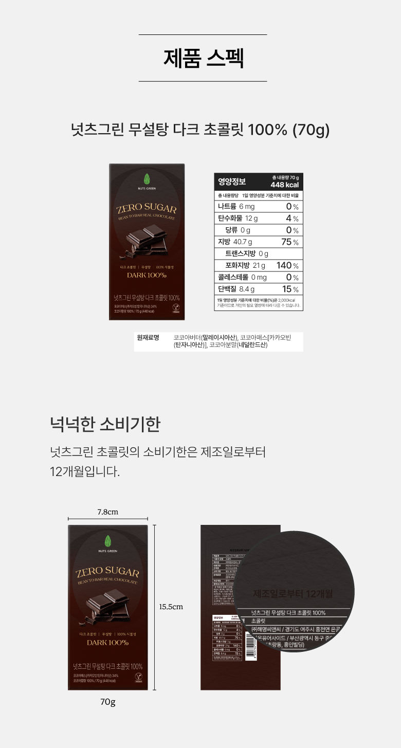 넛츠그린 무설당 다크 초콜릿바 100% 70g