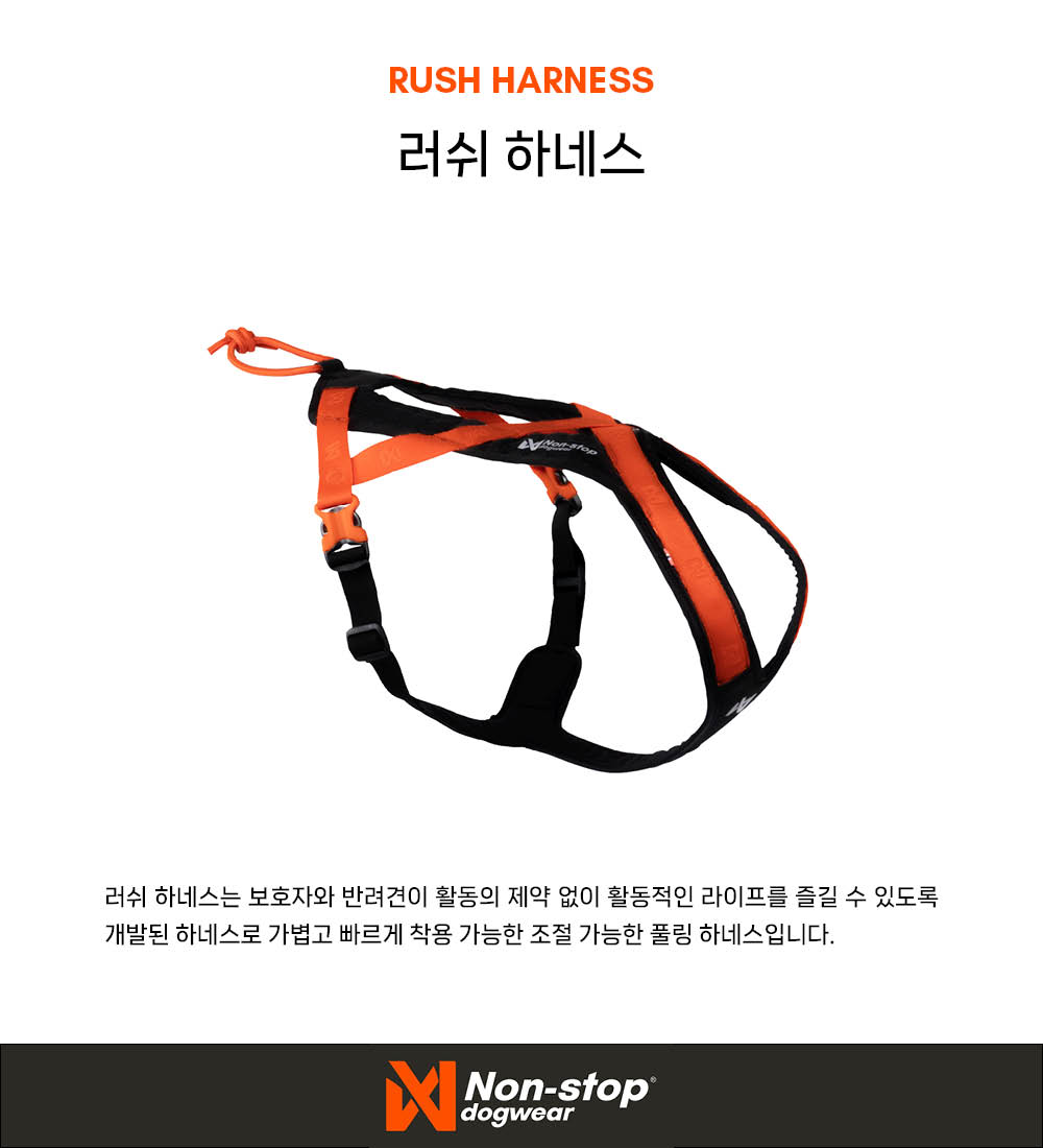 러쉬 하네스
