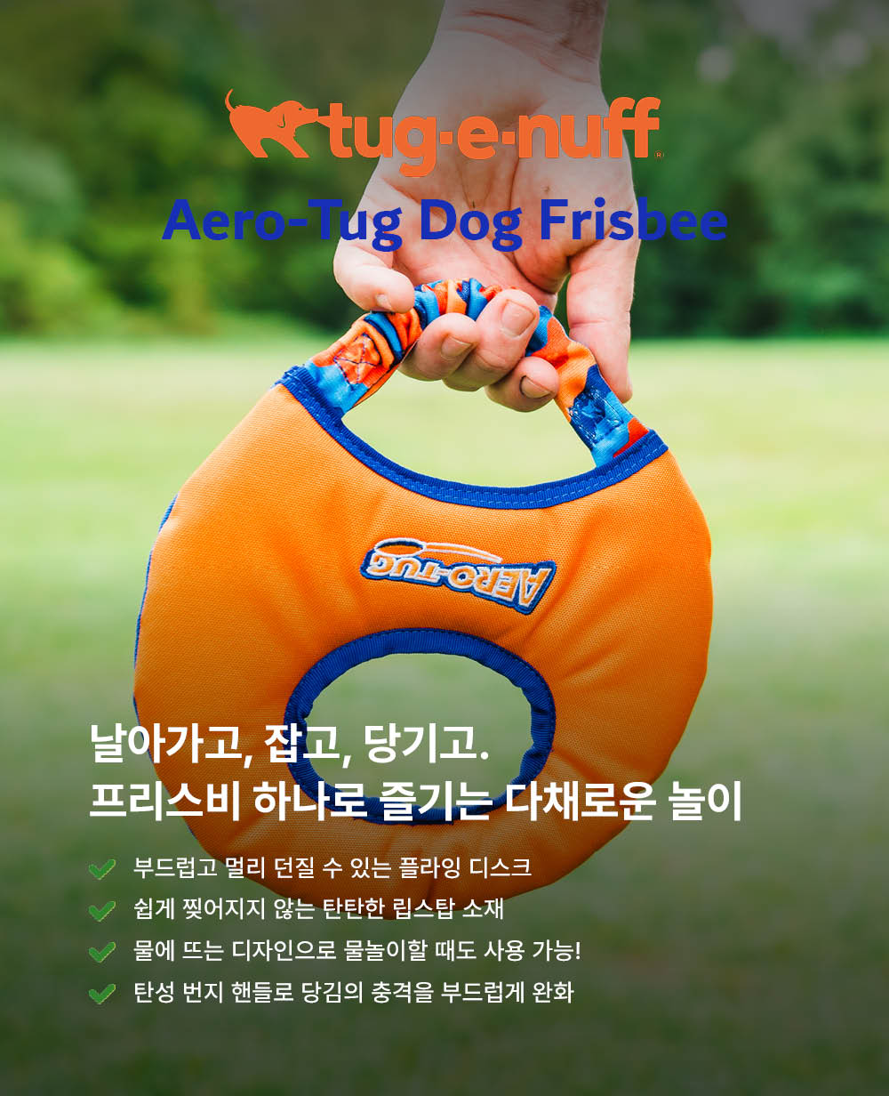 에어로 터그 독 프리스비